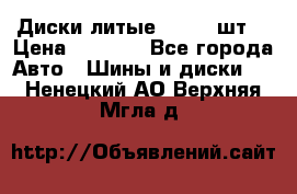 Диски литые R16. 3 шт. › Цена ­ 4 000 - Все города Авто » Шины и диски   . Ненецкий АО,Верхняя Мгла д.